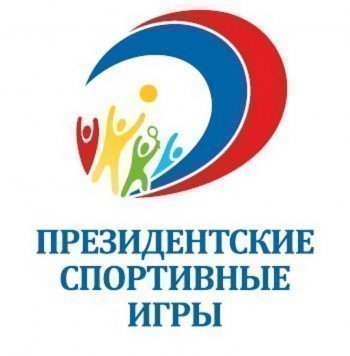 Всероссийские спортивные игры школьников "Президентские спортивные игры"