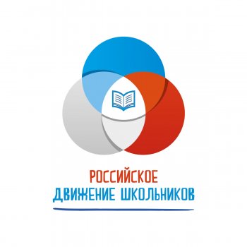 ООГДЮО «Российское движение школьников»