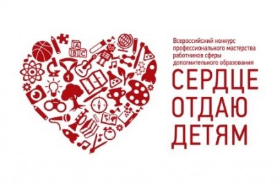    Всероссийский  конкурс профессионального мастерства работников сферы дополнительного образования  «Сердце отдаю детям» -2022