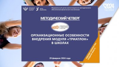 Онлайн-вебинар с представителями субъектов Российской Федерации на тему: «Организационные особенности внедрения  модуля «Триатлон» в школах» 
