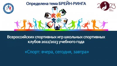 Определена тема БРЕЙН-РИНГА Всероссийских спортивных игр школьных спортивных клубов 2022/2023 учебного года