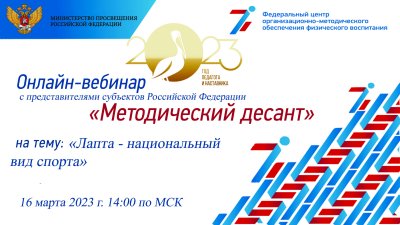 «Методический десант» с представителями субъектов Российской Федерации на тему: «Лапта - национальный вид спорта»