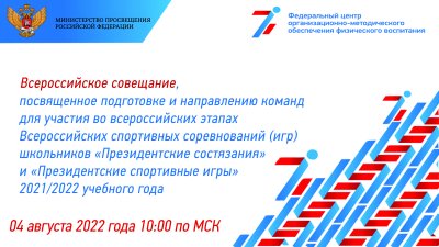 всероссийское совещание, посвященное подготовке и направлению команд для участия во всероссийских этапах ПС и ПСИ