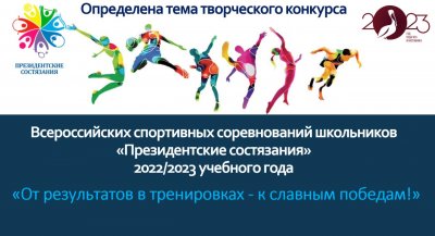 Определена тема творческого конкурса Всероссийских спортивных соревнований школьников «Президентские состязания» 2022/2023 учебного года 