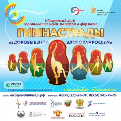 Итоги проведения Общероссийской Гимнастрады «Здоровые дети – здоровая Россия»