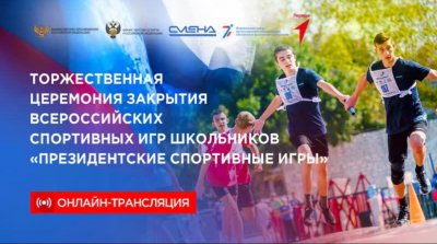 ​Торжественная церемония  закрытия всероссийского этапа Всероссийских спортивных игр школьников «Президентские спортивные игры»