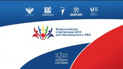 Открытие всероссийского этапа Всероссийской спартакиады школьных спортивных клубов для обучающихся с ОВЗ и детей инвалидов.