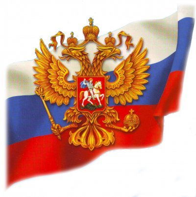 Об использовании государственных символов Российской Федерации