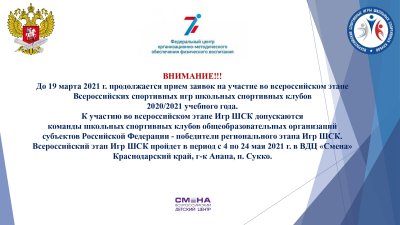 ​ВНИМАНИЕ!!! До 19 марта 2021 г. продолжается прием заявок на участие во всероссийском этапе Всероссийских спортивных игр школьных спортивных клубов 2020/2021 учебного года