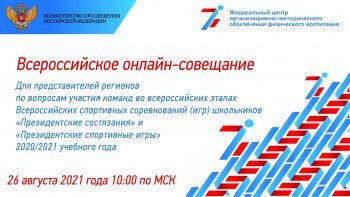 26 августа 2021 года в 10:00 состоялось онлайн-совещание для представителей регионов по вопросам участия команд во всероссийских этапах ПС и ПСИ