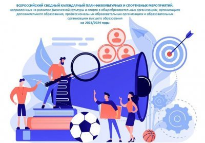 Всероссийский сводный календарный план 2023-2024 учебного года