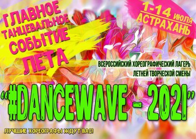 Всероссийский фестиваль DANCEWAVE-2021