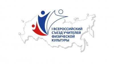 В городе Москве в период с 13 по 14 декабря 2017 г. состоится I Всероссийский съезд учителей физической культуры