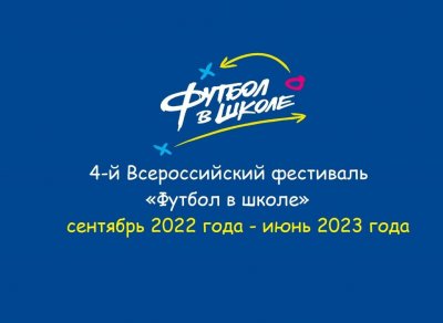 Всероссийский фестиваль «Футбол в школе»