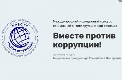 Генеральной прокуратурой Российской Федерации проводится Международный молодежный конкурс социальной антикоррупционной рекламы «Вместе против коррупции!»