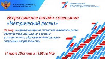 17 марта 2022 года состоялось Всероссийское онлайн-совещание "Методический десант"