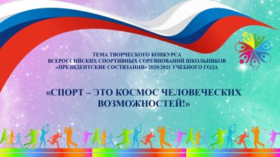 Определена тема творческого конкурса Всероссийских спортивных соревнований школьников «Президентские состязания»