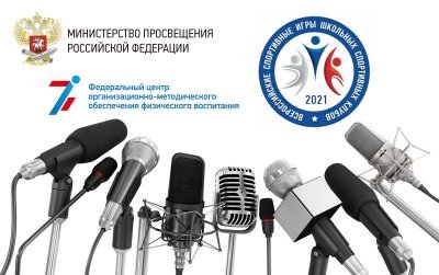 Пресс-конференция, посвящённая открытию всероссийского этапа Всероссийских спортивных игр школьных спортивных клубов 2020/2021 учебного года