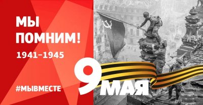 9 МАЯ! МЫ ПОМНИМ! 1941-1945 #МЫВМЕСТЕ