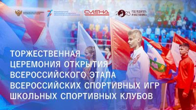 Видеозапись торжественной церемонии открытия Всероссийского этапа Всероссийских спортивных игр школьных спортивных клубов