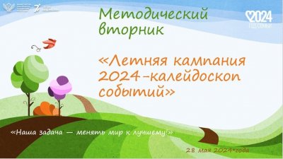 Методический вторник «Летняя кампания 2024-калейдоскоп событий»