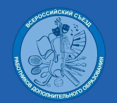 III Всероссийский съезд работников сферы дополнительного образования.