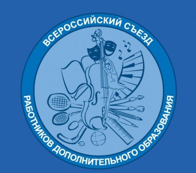 Итоги III Всероссийского съезда работников сферы дополнительного образования