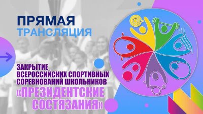 Торжественная церемония закрытия всероссийского этапа Всероссийских спортивных соревнований школьников «Президентские состязания»