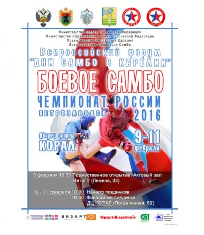 Трансляция всероссийского форума «Дни самбо в Карелии» и Чемпионата России по боевому самбо