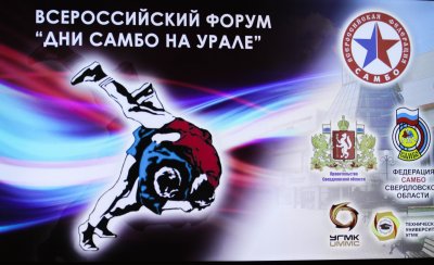 Всероссийский форум «Дни самбо на Урале»