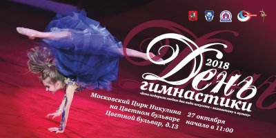 Всероссийский «День гимнастики» в Московском Цирке Никулина на Цветном бульваре 27 октября 2018 года