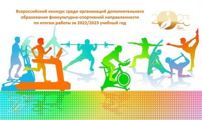 Всероссийский конкурс среди организаций дополнительного образования физкультурно-спортивной направленности по итогам работы за 2022/2023 учебный год