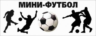 Положение о Всероссийских спортивных соревнованиях по мини-футболу "Ближе к звездам"